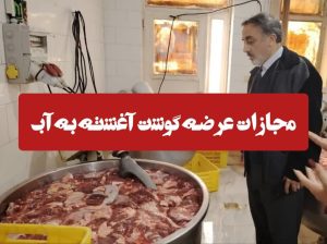 شرکت بسته بندی گوشت در قزوین ۹۰ میلیارد ریال جریمه شد