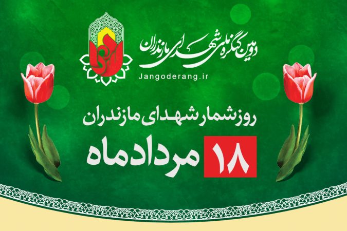 روز شمار شهدای مازندران