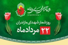 روز شمار شهدای مازندران