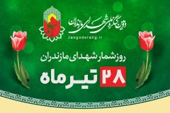 روز شمار شهدای مازندران