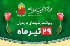 روز شمار شهدای مازندران