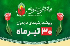 روز شمار شهدای مازندران