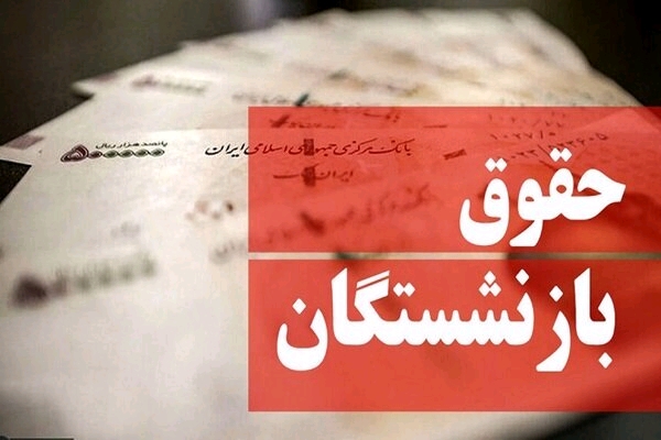 حقوق بازنشستگان نیروهای مسلح دو برابر شد؛اجرای متناسب سازی به زودی