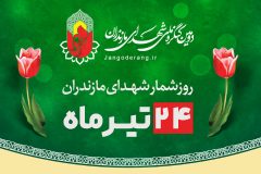 روز شمار شهدای مازندران (۲۴ تیرماه)