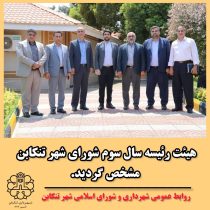 هیئت رئیسه جدید سال سوم شورای اسلامی شهرتنکابن مشخص شد