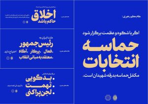 اکران بیانات رهبر معظم انقلاب پیرامون انتخابات در فضای تبلیغات شهری