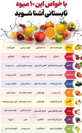 میوه های تابستانی چه خواصی دارند؟