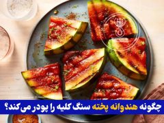 چگونه هندوانه پخته سنگ کلیه را پودر می‌کند؟