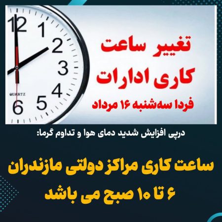 🔺درپی افزایش شدید دمای هوا و تداوم گرما:ساعت کاری مراکز دولتی مازندران ۶ تا ۱۰ صبح می باشد