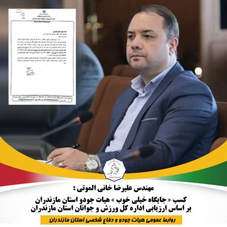  کسب ” جایگاه خیلی خوب ” هیات جودو استان مازندران بر اساس ارزیابی اداره کل ورزش و جوانان استان مازندران 