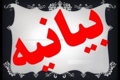 حمایت جمعی از اساتید دانشگاه آزاد اسلامی واحد تنکابن از جناب آقای دکتر جلیلی