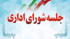 جلسه شورای اداری شهرستان تنکابن