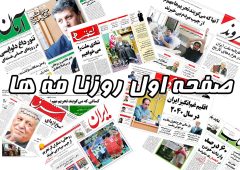 تصاویر صفحه نخست روزنامه‌های سه‌شنبه ۲ مرداد ۱۴۰۳