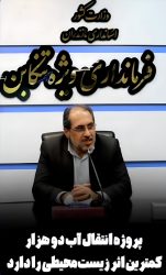 پروژه انتقال آب دو هزار کمترین اثر زیست‌محیطی را دارد