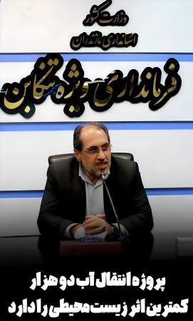 پروژه انتقال آب دو هزار کمترین اثر زیست‌محیطی را دارد