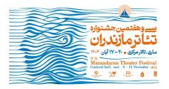 مازندران دوباره به تئاتر سلام می‌کند