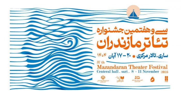 مازندران دوباره به تئاتر سلام می‌کند