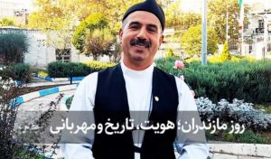 روز مازندران؛ هویت، تاریخ و مهربانی