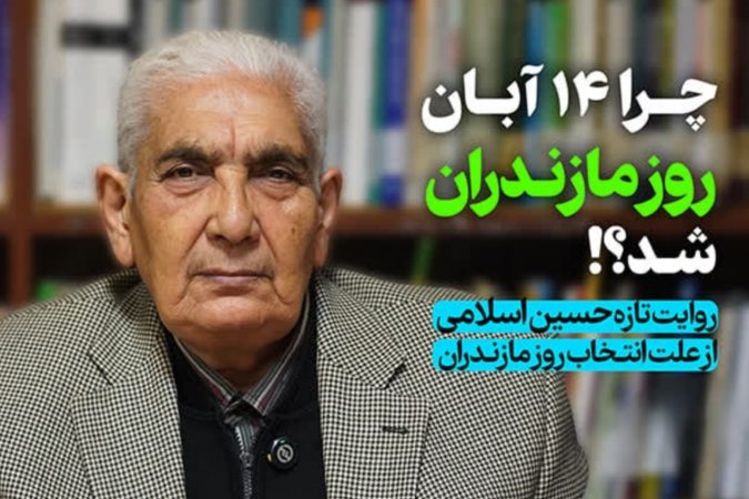 چرا ۱۴ آبان روز ملی مازندران شد؟