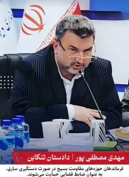 دادستان تنکابن فرماندهان حوزه‌های مقاومت بسیج را به عنوان ضابطان قضایی منصوب کرد