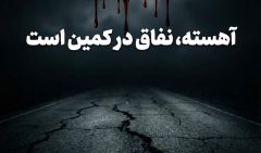 آهسته، نفاق در کمین است