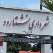 انتخابات شهرداری نشتارود: سید سهیل نجبایی رئیس شورای شهر شد