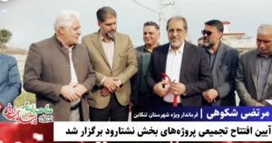 افتتاح تجمیعی پروژه‌های نشتارود با محوریت حل بحران آب و رینگ شهری