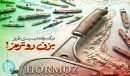 تُرمز در هُرمز!