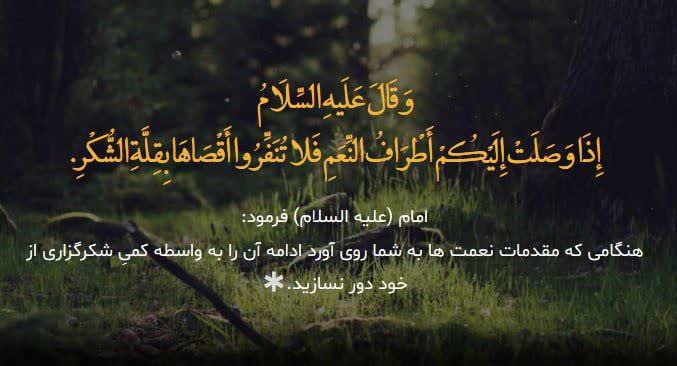راه تداوم نعمتها راه تداوم نعمتها