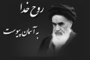 در سوگ آفتاب؛ مروری بر ابعاد شخصیتی امام خمینی (ره)
