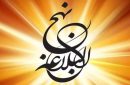 اگر حق ما را بگيرند