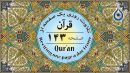 شروع صبح با «قرآن کریم»