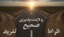 افراط و تفريط مايه هلاکت