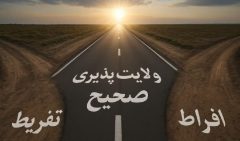 افراط و تفريط مايه هلاکت