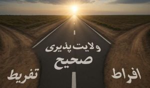 افراط و تفريط مايه هلاکت