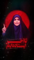 زیر آتش صهیونیست: “صدای ناشکستنی” ایران در شبکه‌ی خبر طنین‌انداز شد!
