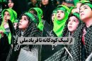از لبیک کودکانه تا فریاد ملی