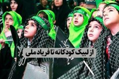 از لبیک کودکانه تا فریاد ملی