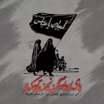 رنجِ آسمان؛ روایتِ خاک سوخته‌ای به نام اربعین؛پاسخی به ندایِ خونینِ حسین (ع) در دلِ تاریخ
