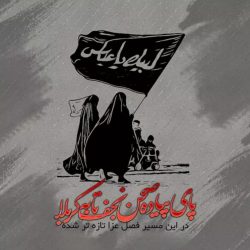 رنجِ آسمان؛ روایتِ خاک سوخته‌ای به نام اربعین؛پاسخی به ندایِ خونینِ حسین (ع) در دلِ تاریخ