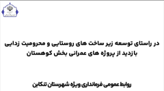 دستور فوری برای تسریع پروژه‌های عمرانی بخش کوهستان تنکابن
